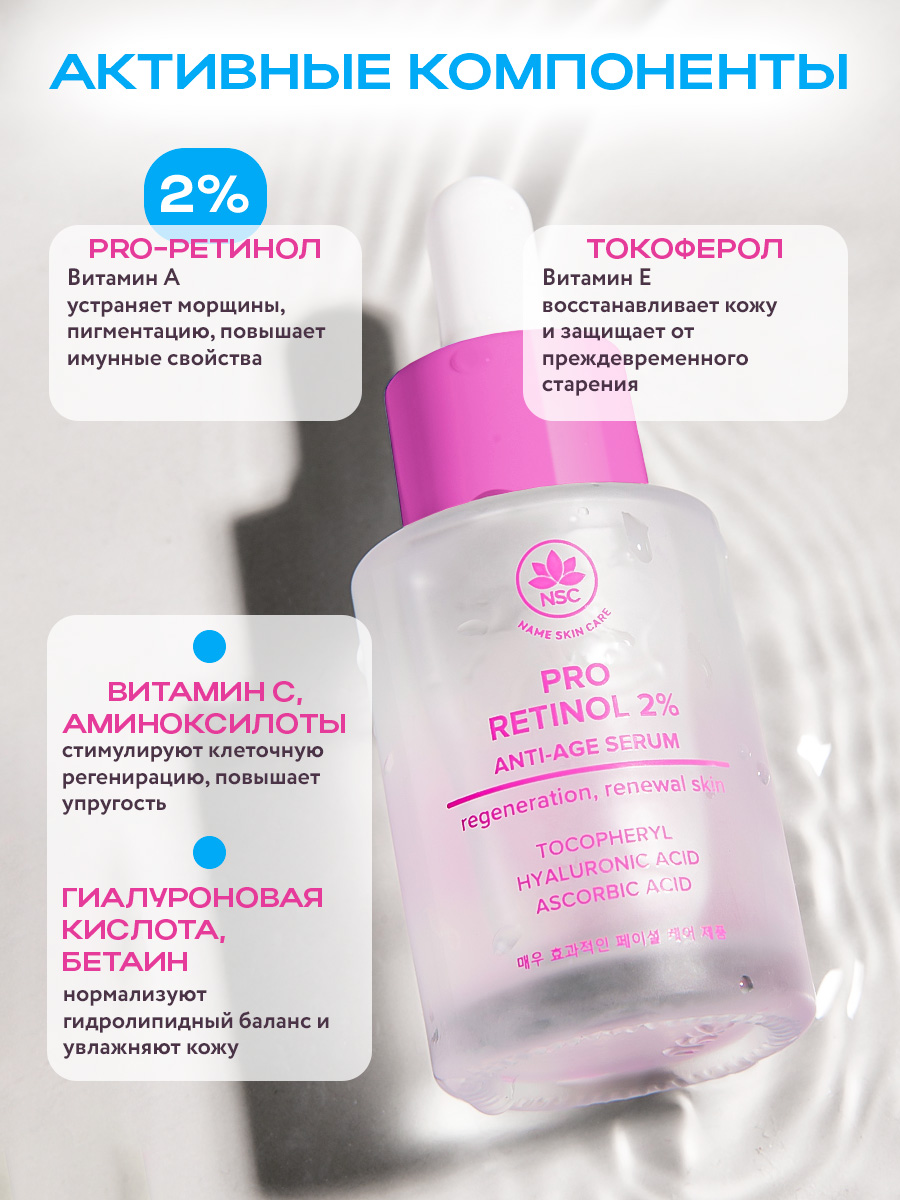 Сыворотка NAME SKIN CARE антивозрастная с ретинолом 30 мл - фото 2