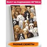 Картина по номерам Это просто шедевр Собачки в ассортименте