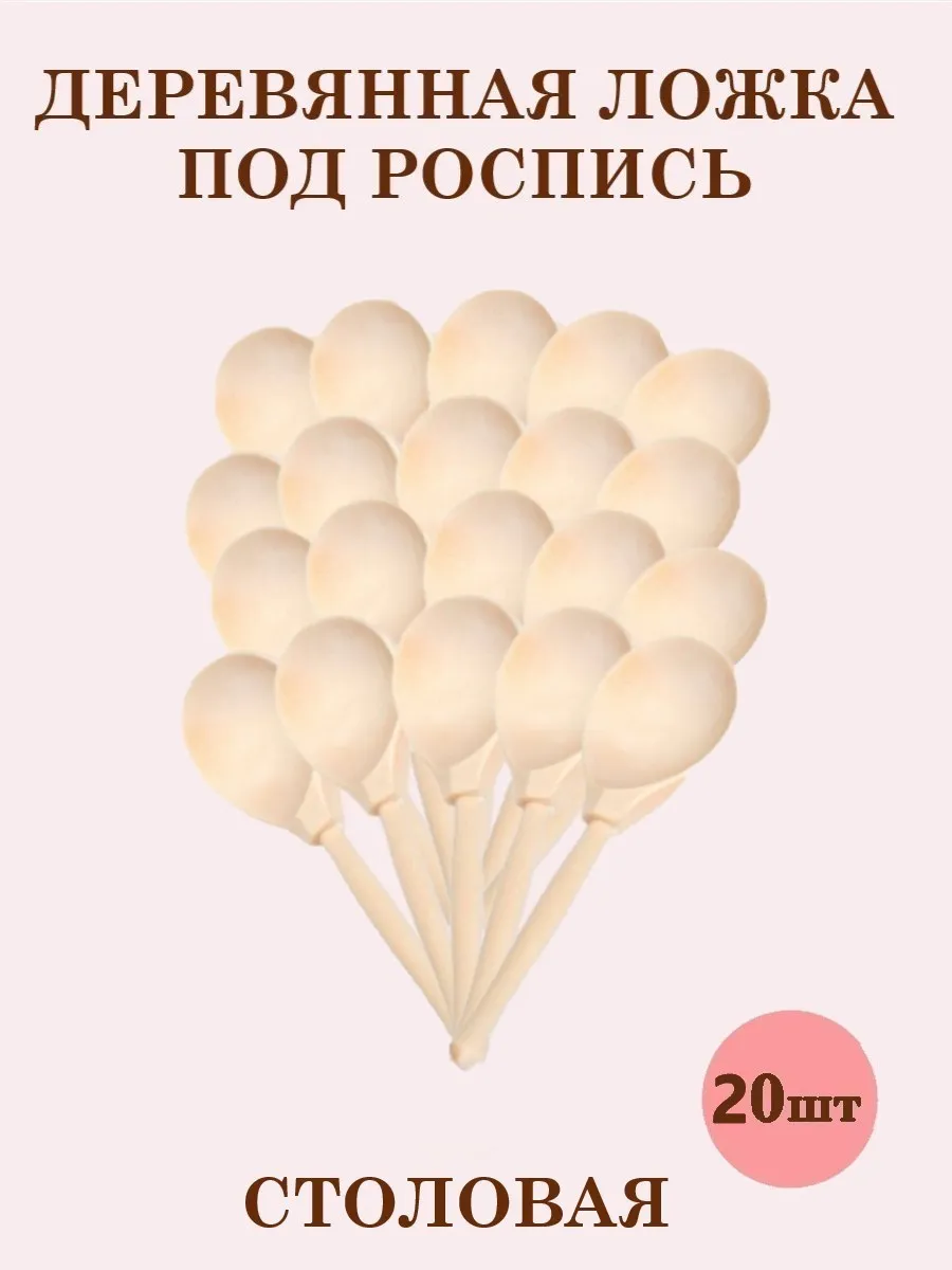 Ложки деревянные ТЕБЕ ИГРУШКА Под роспись набор 20 шт - фото 1