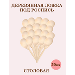 Ложки деревянные ТЕБЕ ИГРУШКА Под роспись набор 20 шт