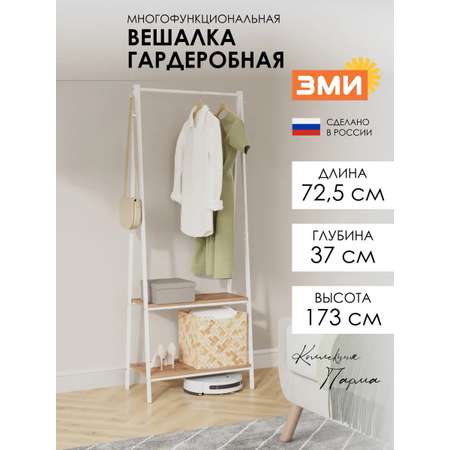 Вешалка напольная ЗМИ Алабама 22