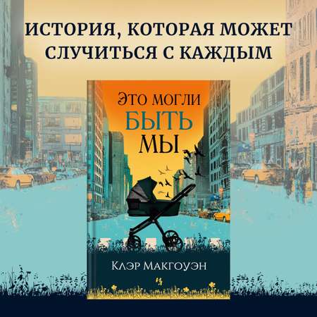 Книга Иностранка Это могли быть мы.