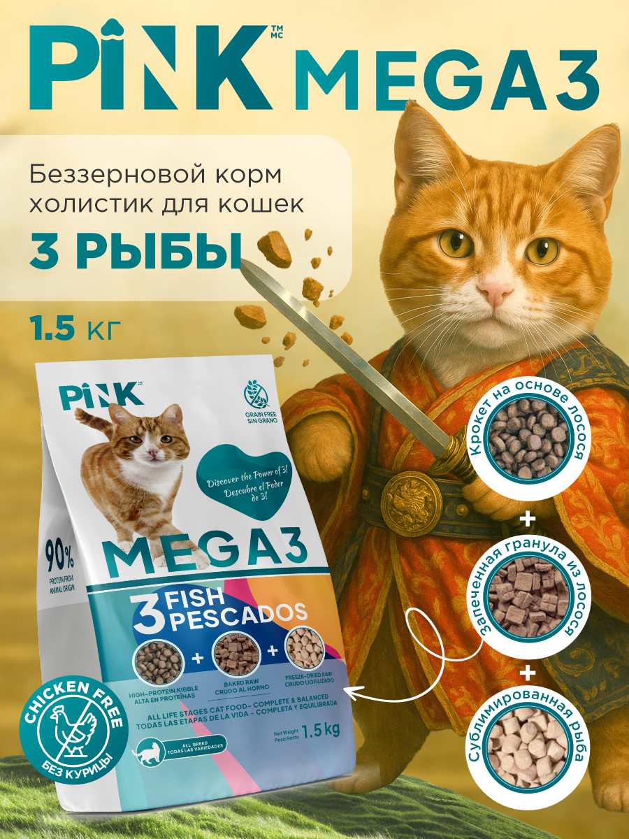Корм сухой для кошек PINK MEGA 3 Три виды рыб 1.5 кг - фото 1
