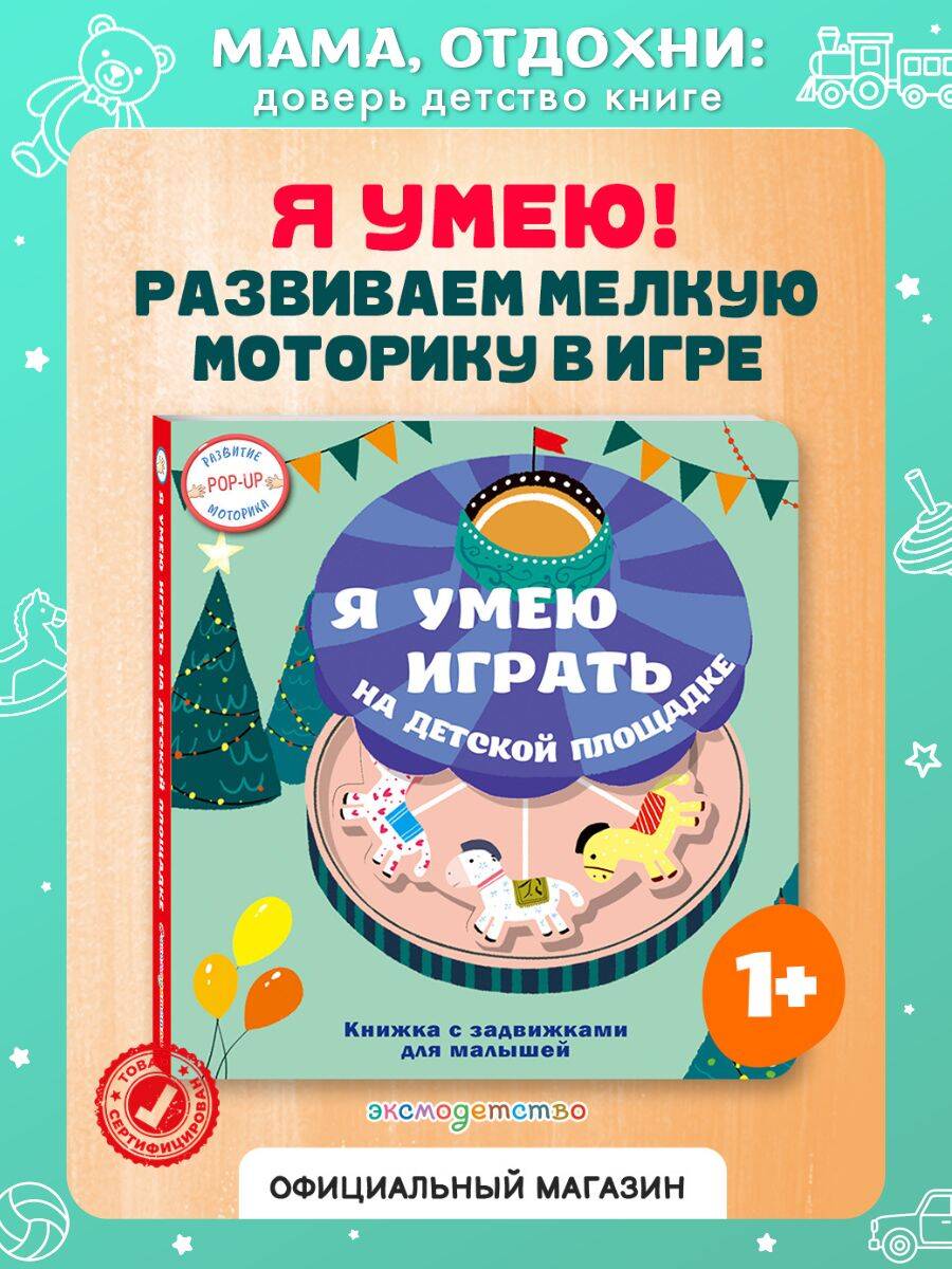 Книга Эксмо Я умею играть на детской площадке - фото 1