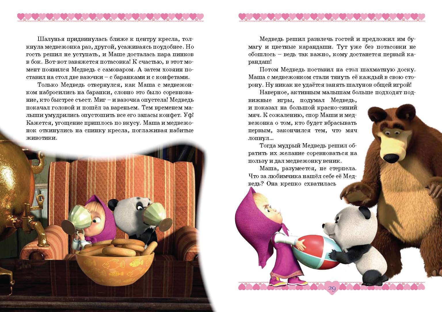 Книга Стрекозa Маша и медведь Озорные истории - фото 6
