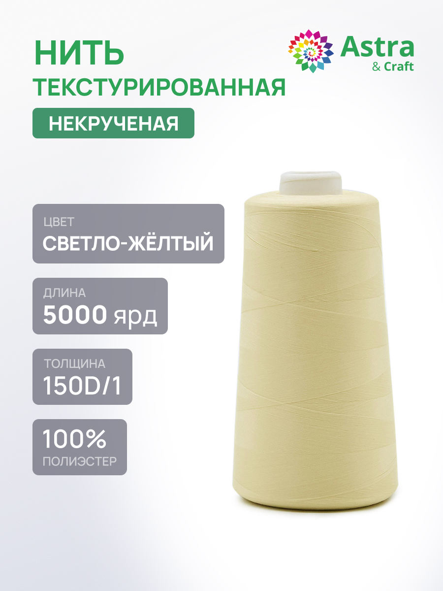 Нитки Astra Craft текстурированные некрученые обметочные 150D/1 5000 ярд 1 шт 129 светло-желтый - фото 1