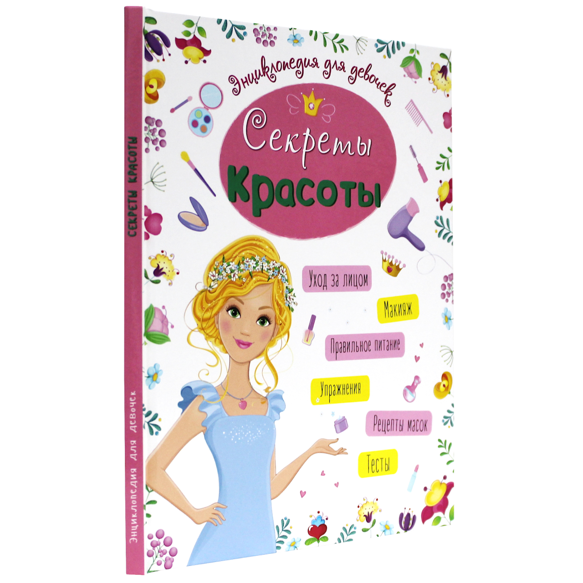 Энциклопедия Проф-Пресс для девочек. Секреты красоты - фото 1
