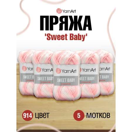 Пряжа для вязания YarnArt Sweet Baby 100 гр 300 м акрил тонкая детская 5 мотков цвет 914