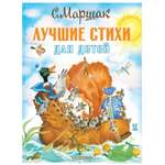 Книга Лучшие стихи для детей Книга детства АСТ