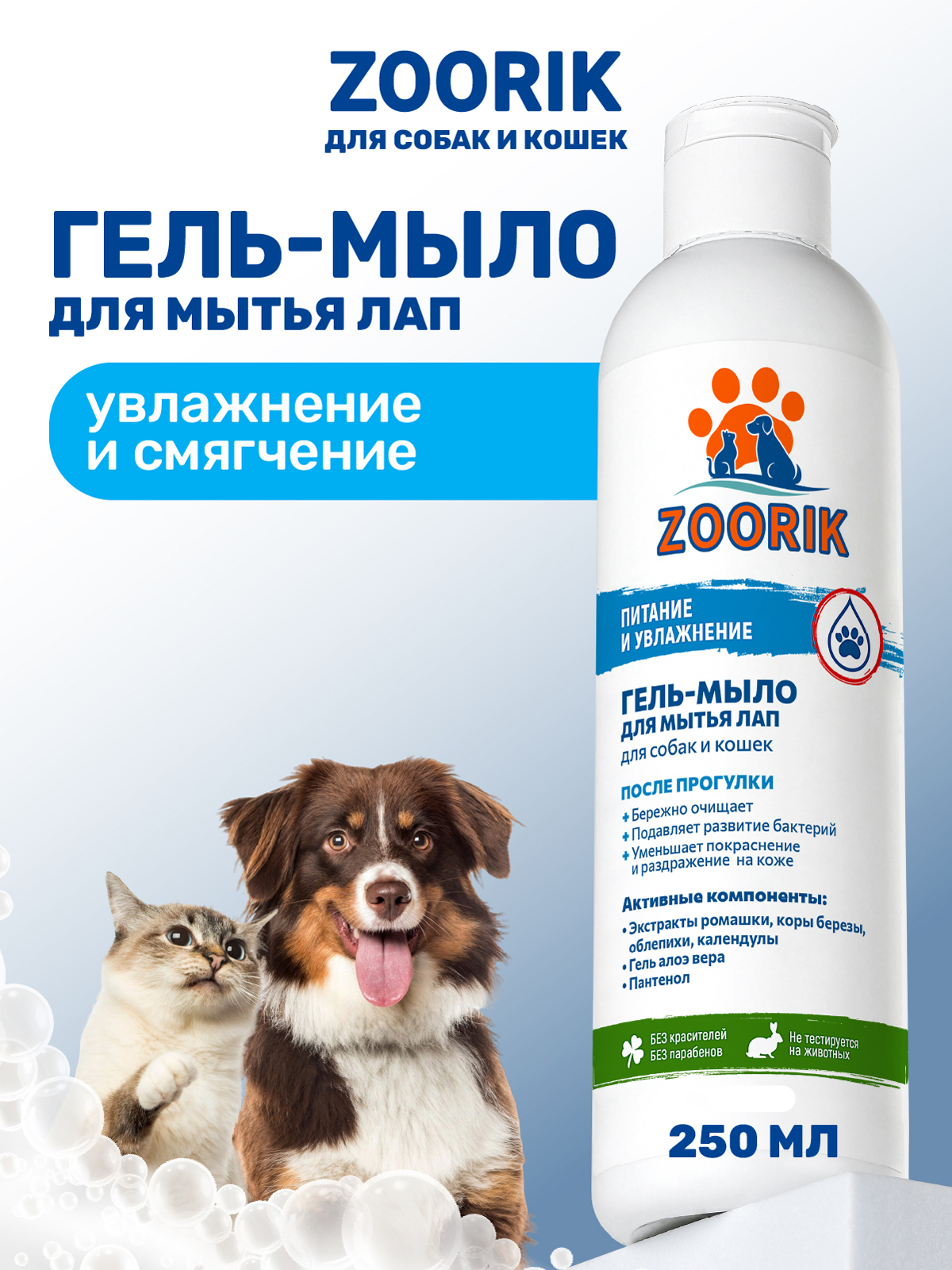 Гель-мыло для мытья лап ZOORIK "питание и увлажнение" 250 мл - фото 1