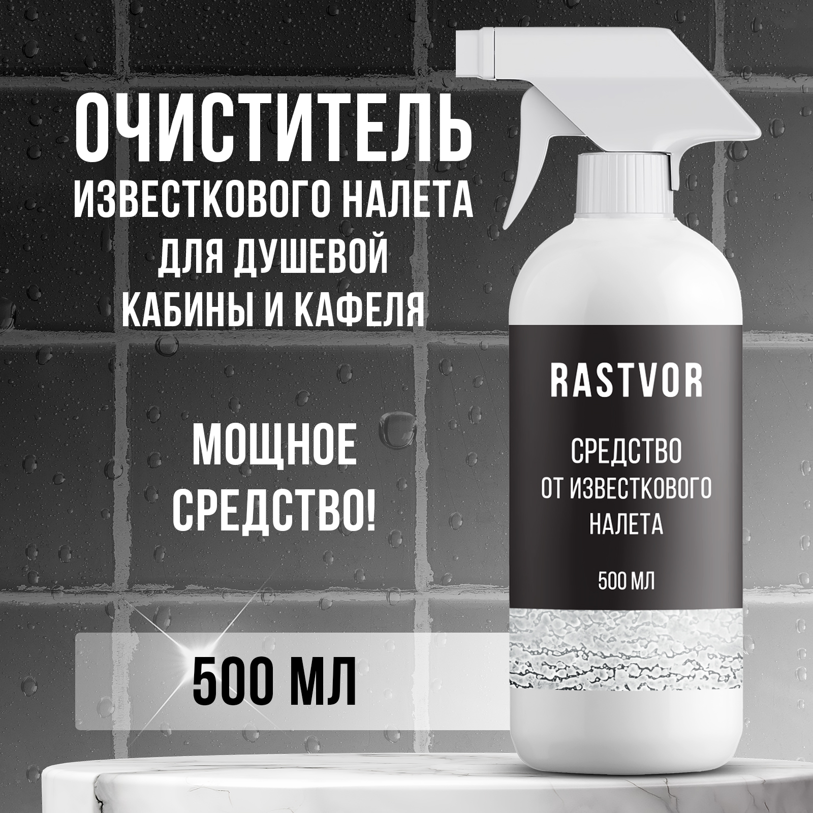 Чистящее средство RASTVOR от известкового налета и ржавчины - фото 1