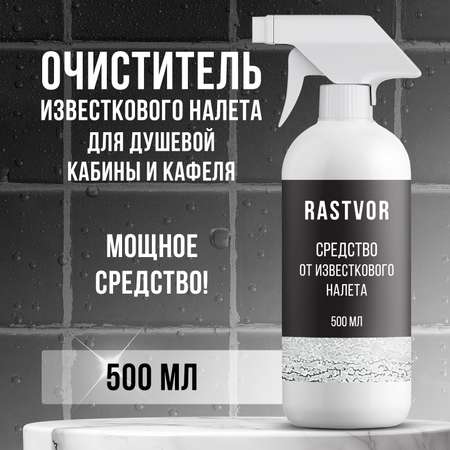Чистящее средство RASTVOR от известкового налета и ржавчины