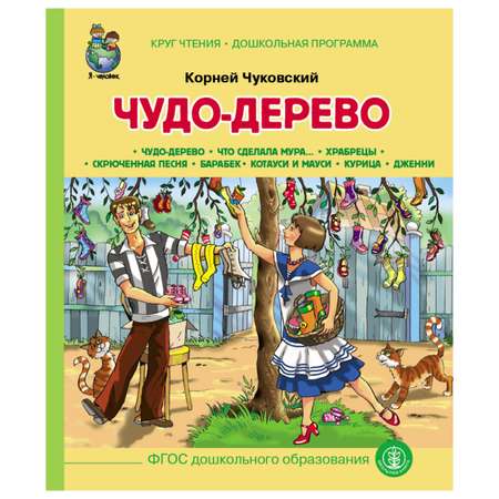 Сказка Школьная Книга Чудо Дерево Что сделала Мура Храбрецы