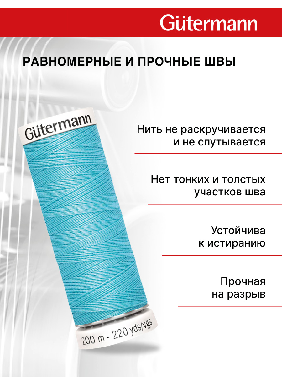 Нитки для шитья Guttermann 200м цвет 28 - фото 3