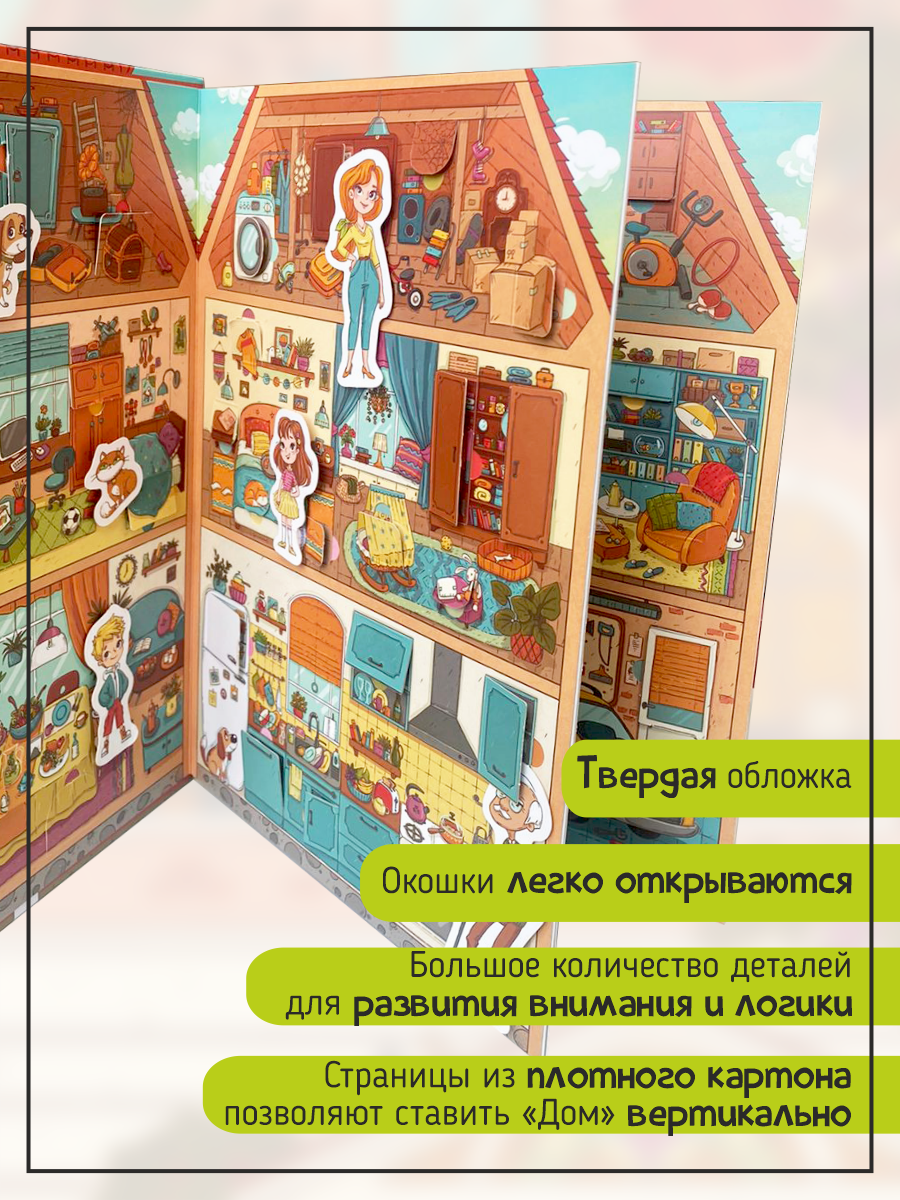 Книга Счастье внутри с окошками Дом как все устроено - фото 3