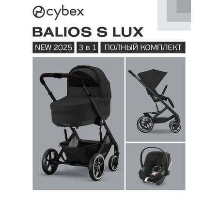 Коляска 3в1 Cybex Balios S Lux 3в1 2025
