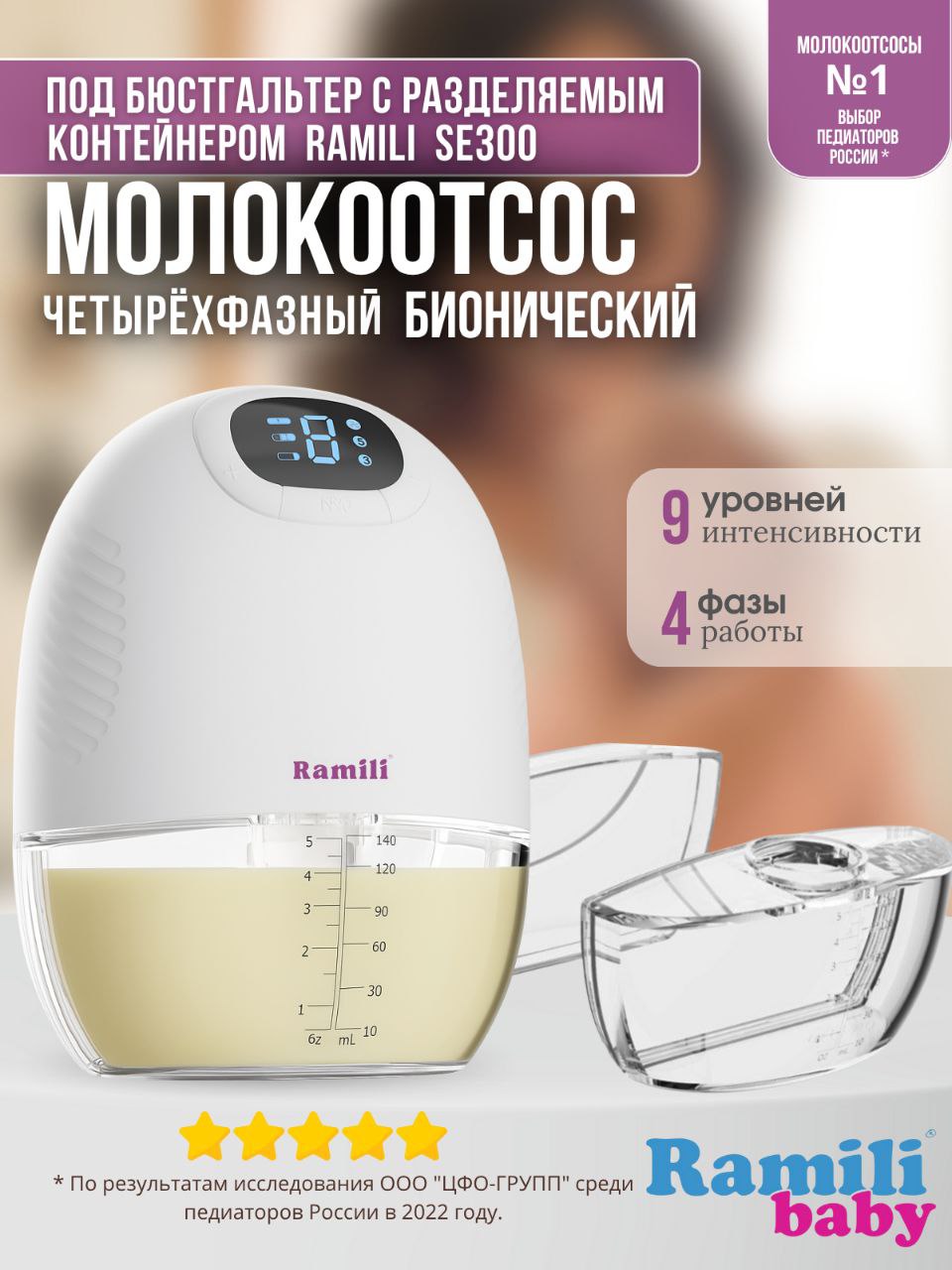 Молокоотсос Ramili Четырехфазный бионический под бюстгальтер - фото 11