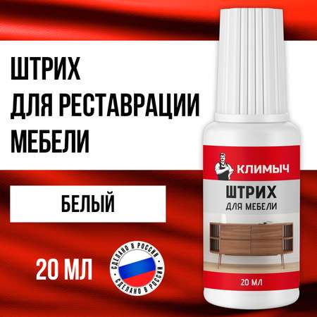 Штрих КЛИМЫЧ для реставрации мебели