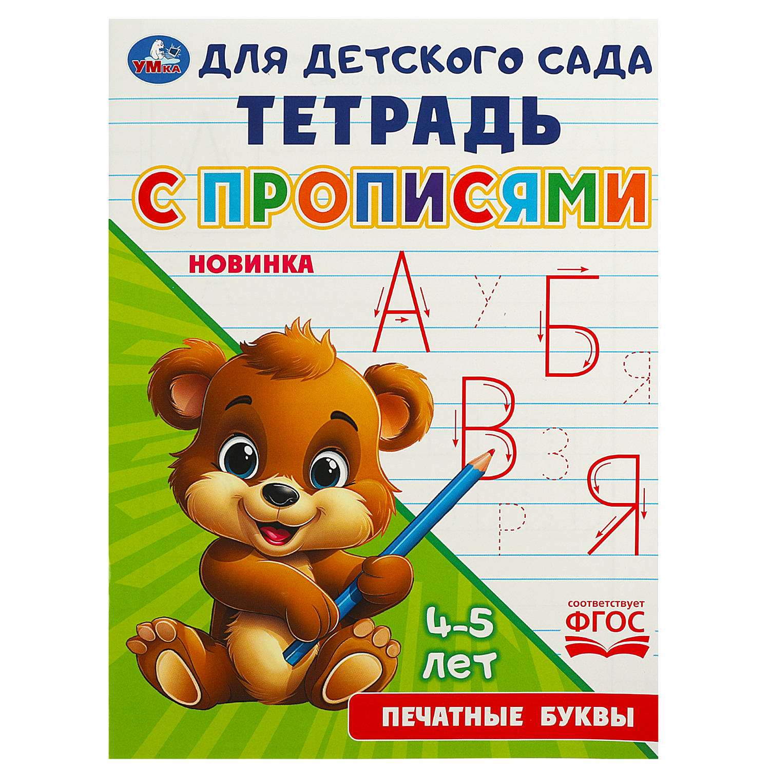 Тетрадь для детского сада Умка Печатные буквы - фото 2