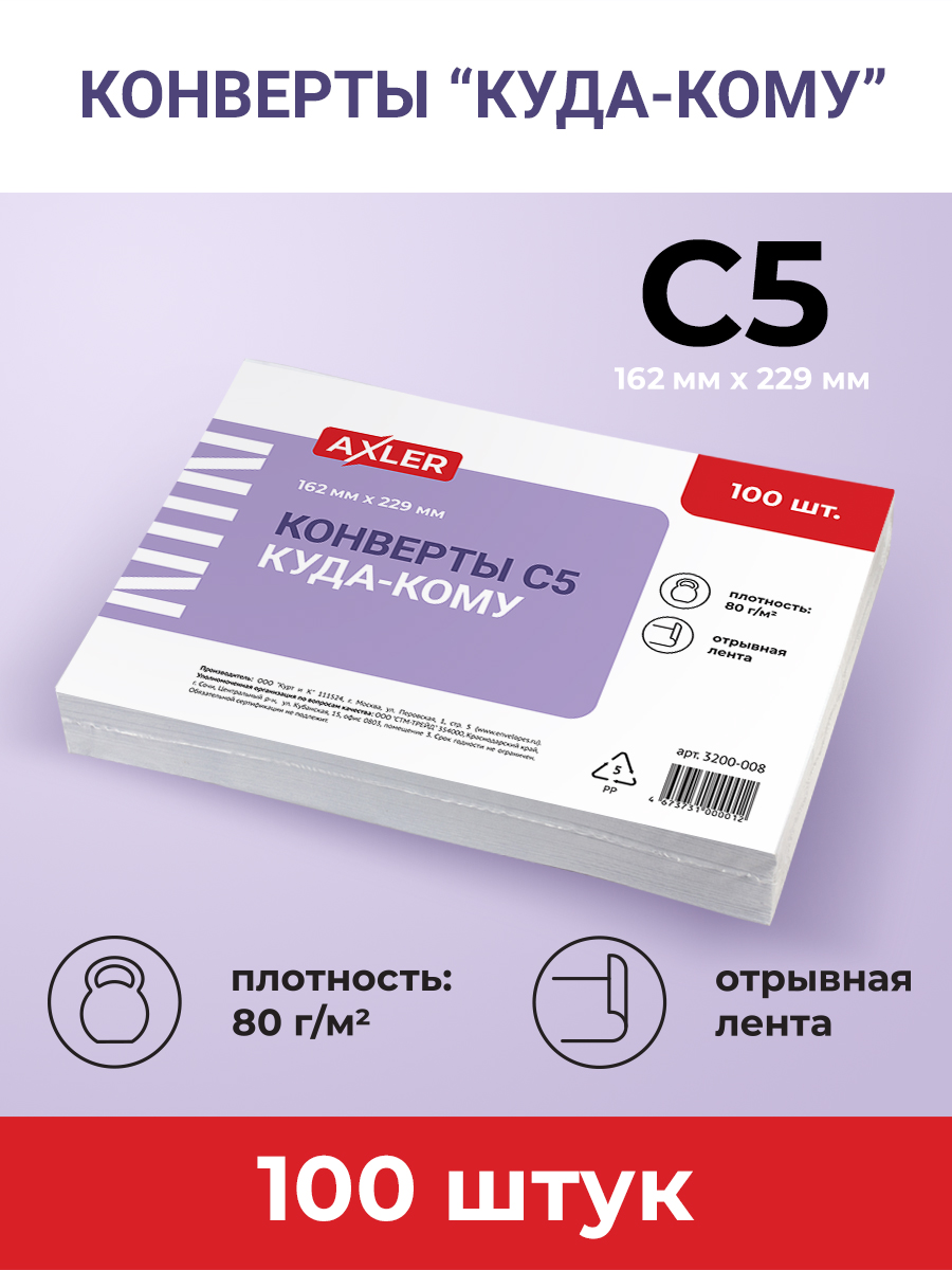 Конверты бумажные AXLER почтовые белые С5 100 шт - фото 2