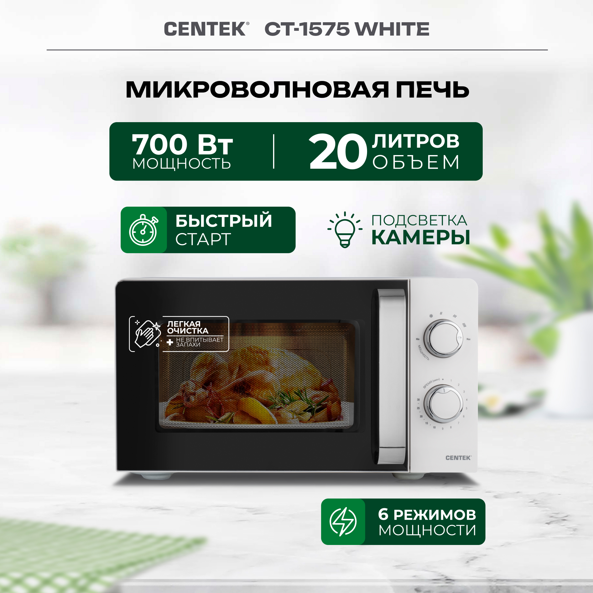 Микроволновая печь CENTEK CT-1575 Белая 700Вт 20л 6 режимов подсветка открывание дверцы ручкой - фото 1