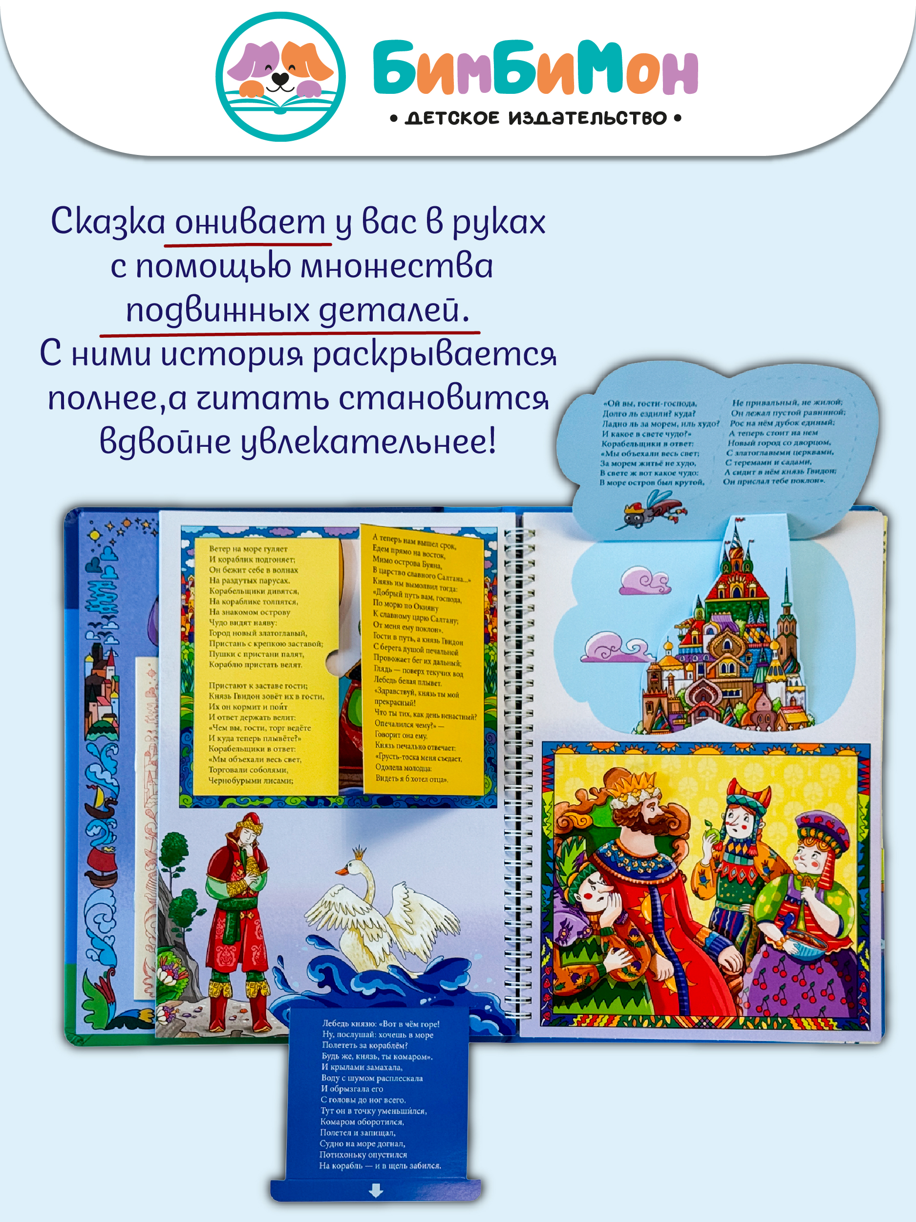 Интерактивная книга БимБиМон Сказка о царе Салтане - фото 3