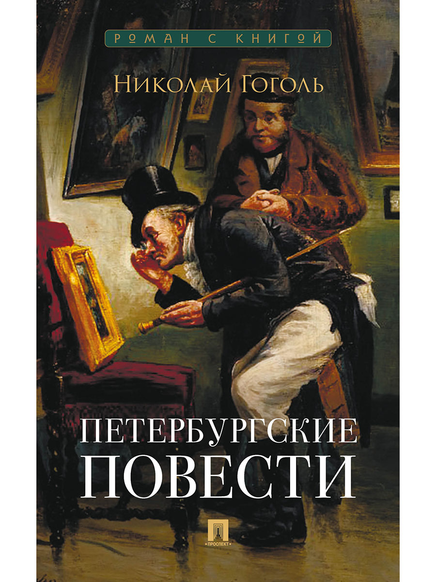 Петербургские повести. Сборник. Проспект Серия «Роман с книгой» - фото 2