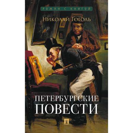 Петербургские повести. Сборник. Проспект Серия «Роман с книгой»