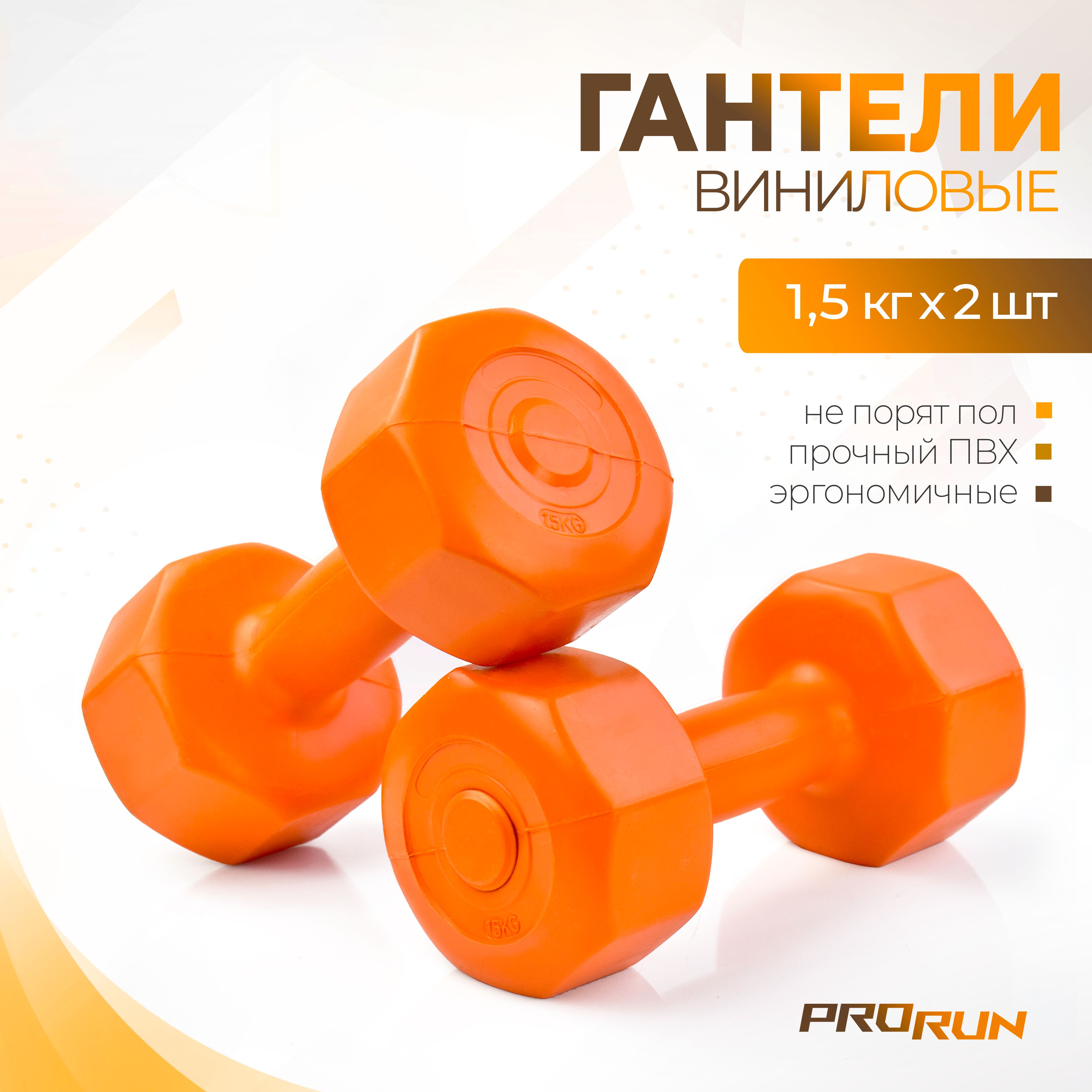 Гантели виниловые ProRun, 1,5 кг х 2 шт, оранжевый - фото 1