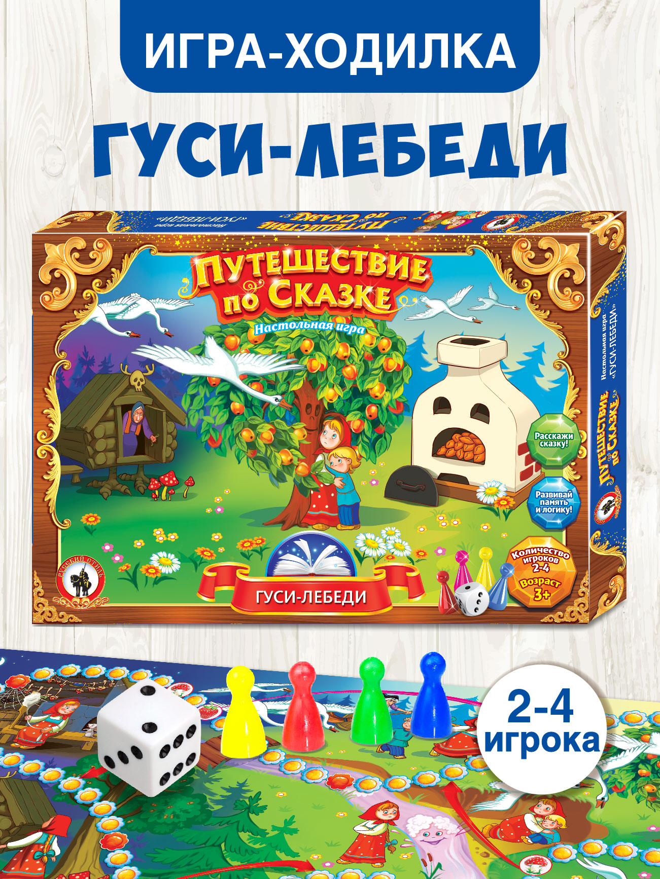 Настольная игра Русский стиль Путешествие по сказке - фото 1
