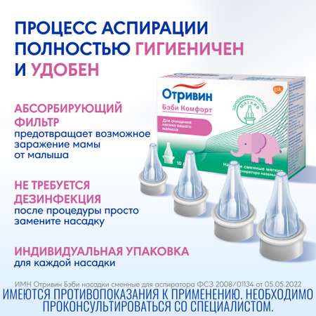 Насадка для аспиратора Отривин Бэби Комфорт