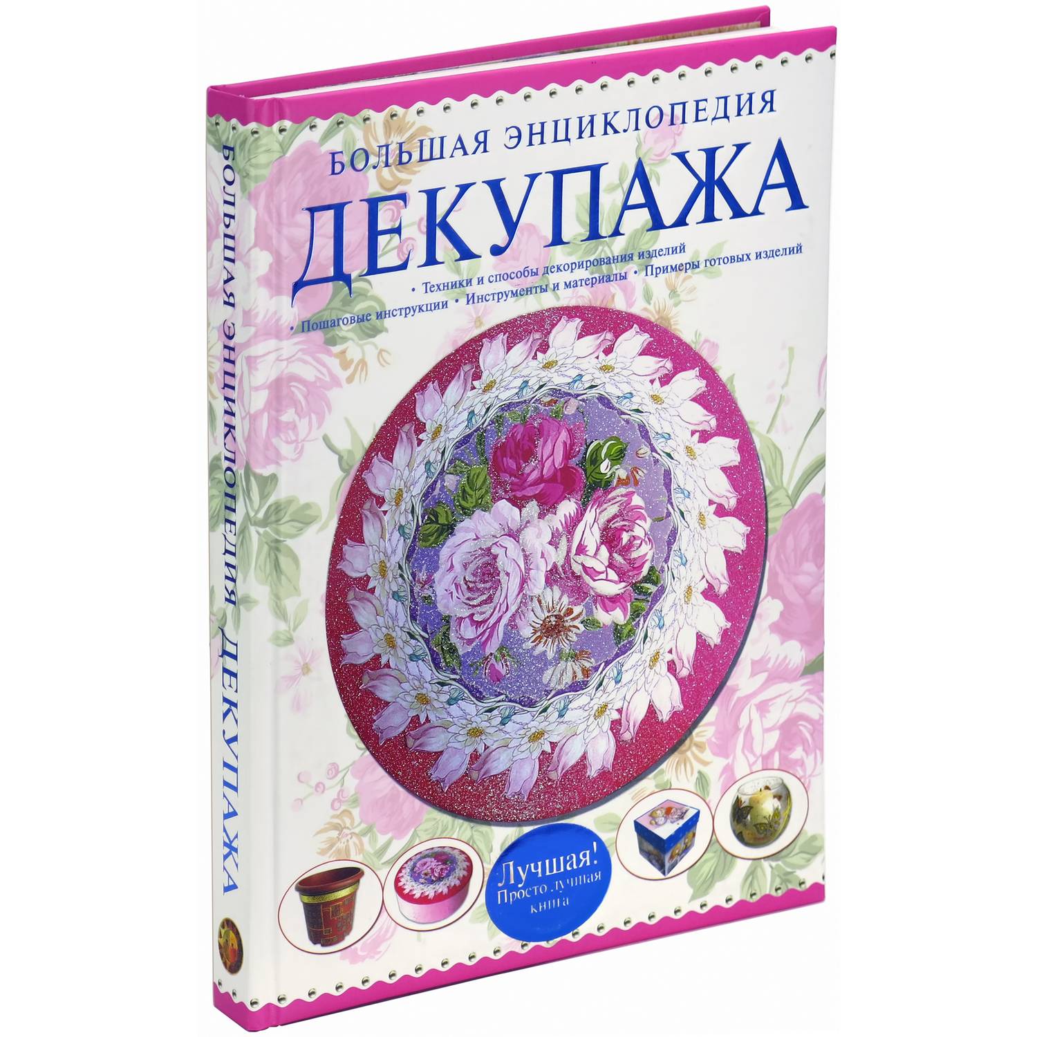 Книга Харвест Большая энциклопедия декупажа - фото 1