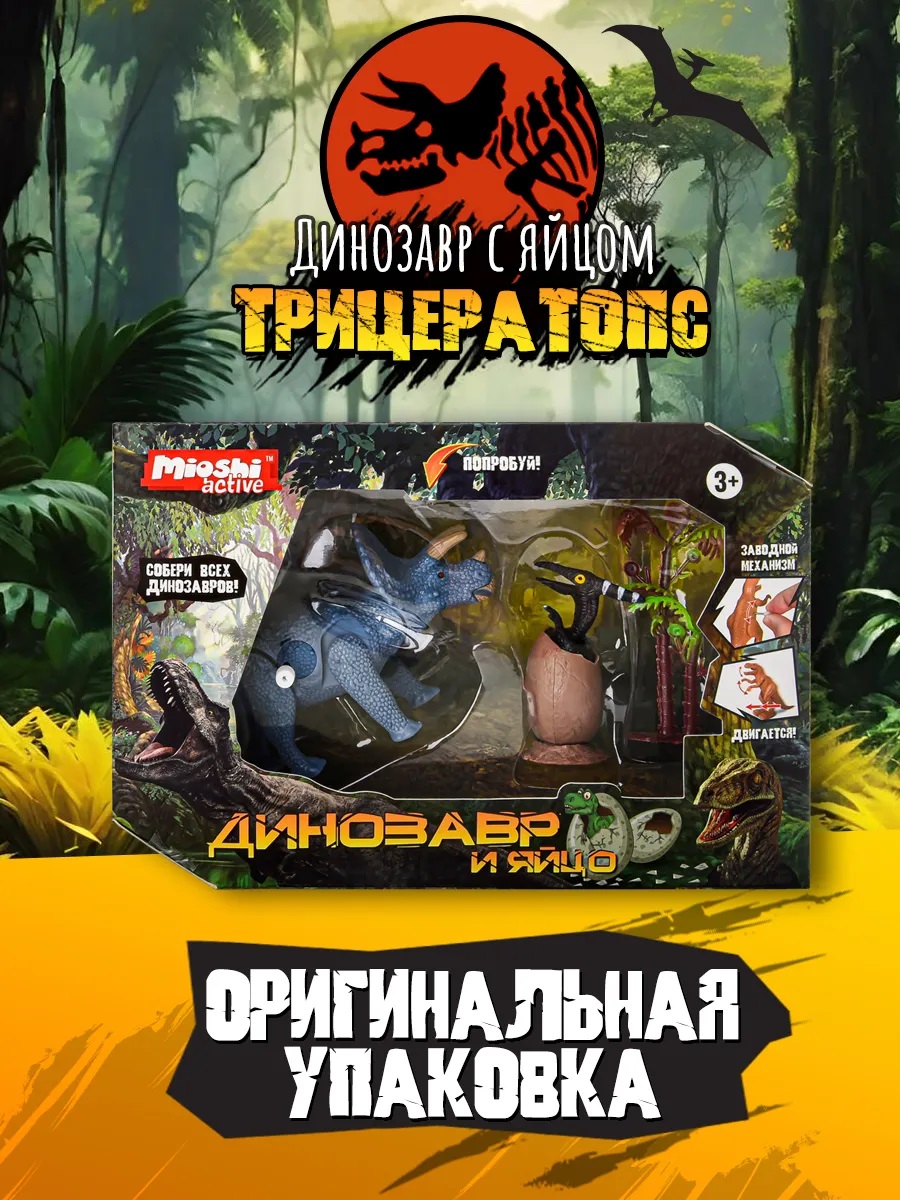 Игровой набор Mioshi Динозавр - фото 3