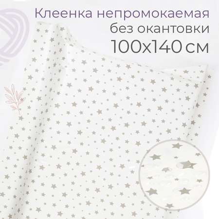 Клеенка inlovery подкладная без окантовки в кроватку 100х140см серые звездочки