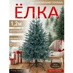 Ель Заклинание Поезд Ёлок голубая литая 120 см