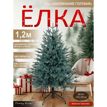 Ель Заклинание Поезд Ёлок голубая литая 120 см