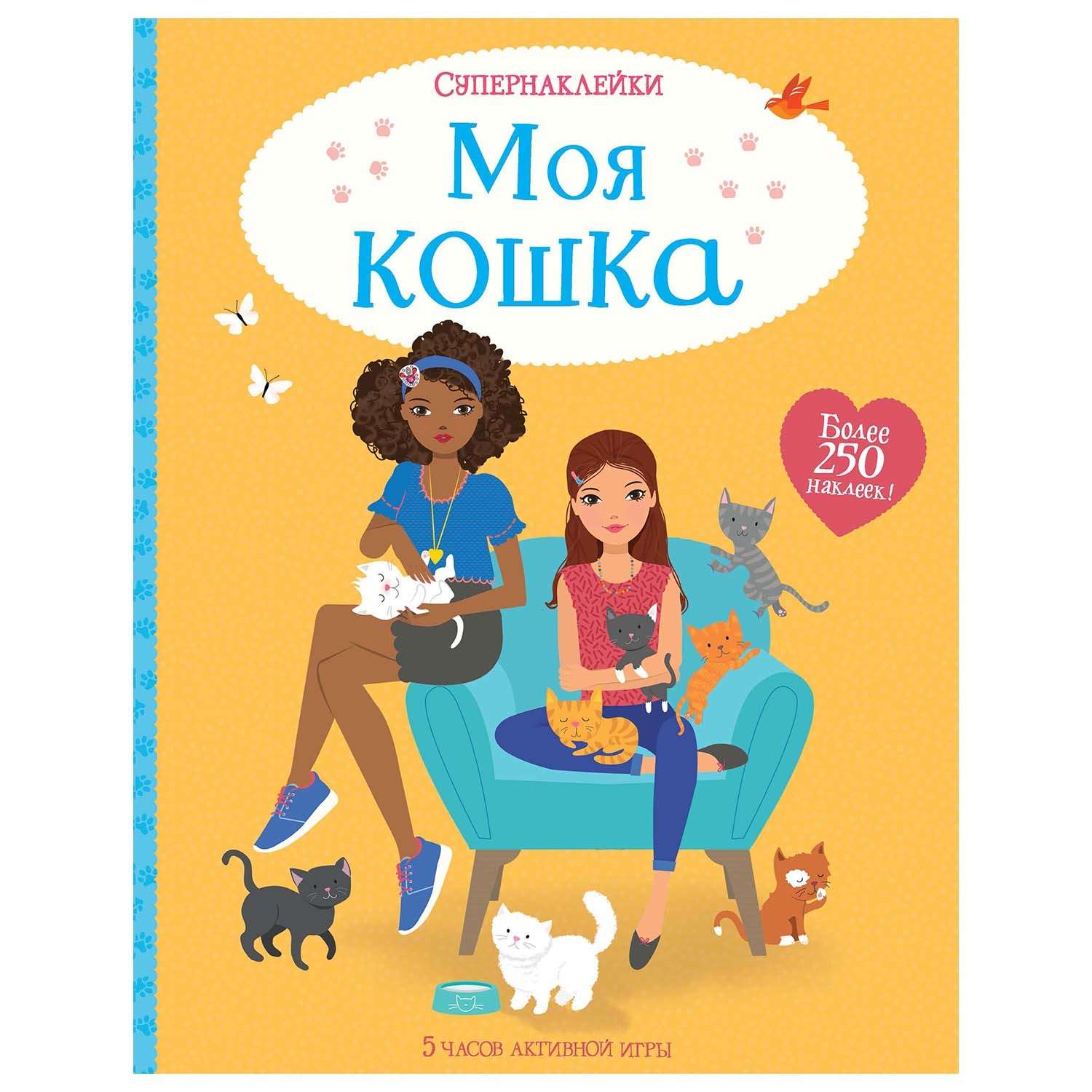 Книга Махаон Моя кошка - фото 1