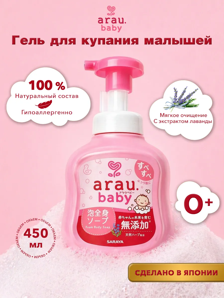 Пена для купания Arau baby для бережного очищения Япония 450 мл - фото 1
