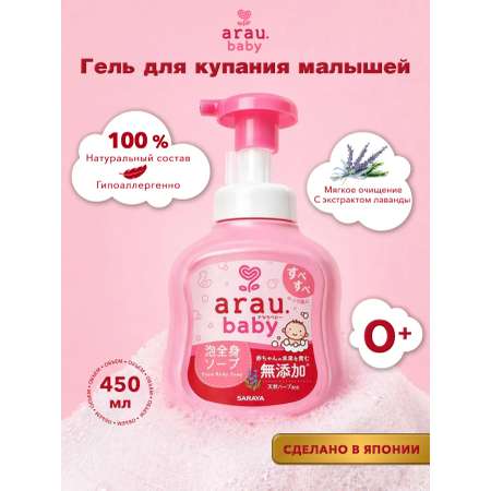 Пена для купания Arau baby для бережного очищения Япония 450 мл