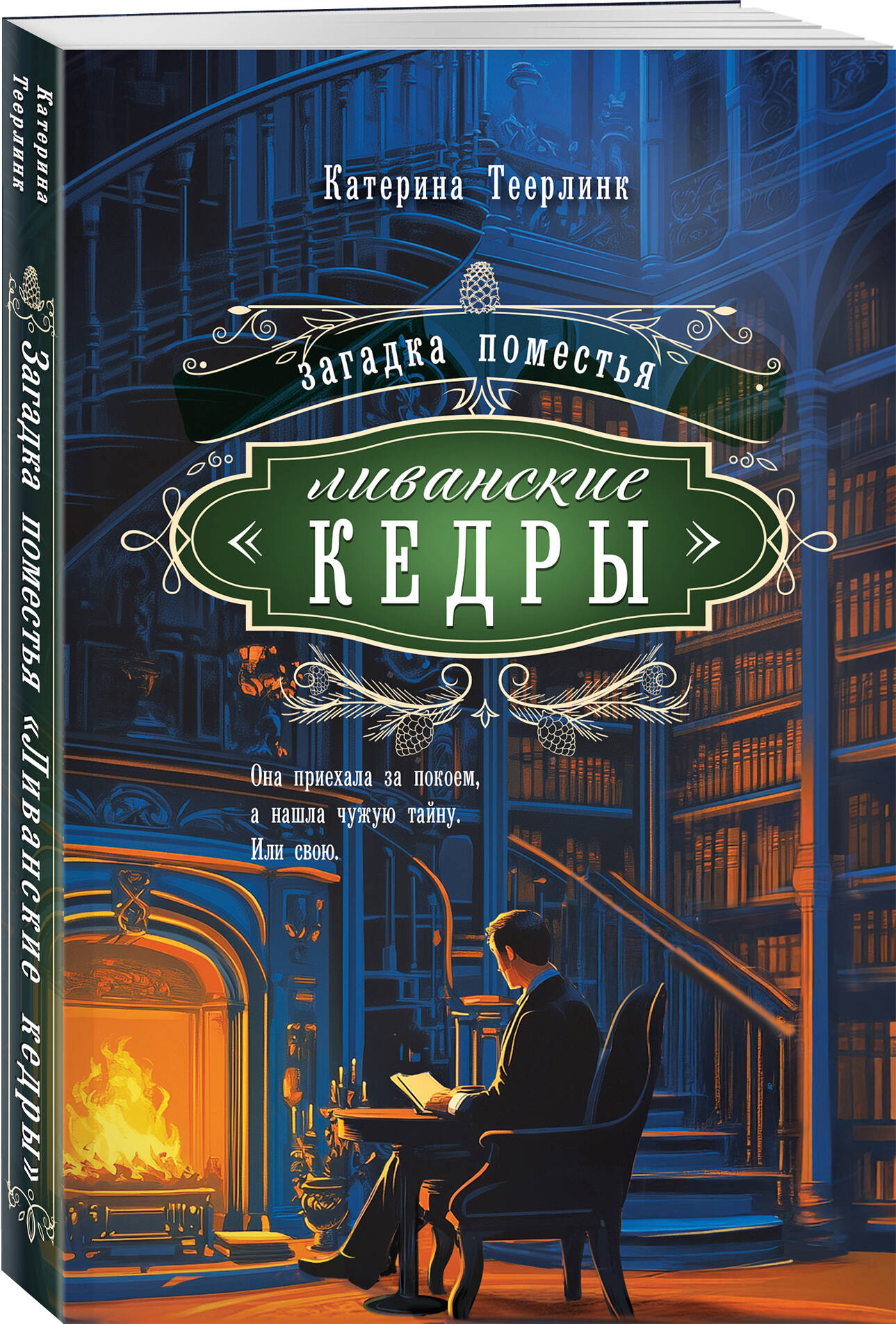 Книга Эксмо Загадка поместья "Ливанские кедры" - фото 1