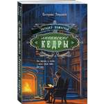 Книга Эксмо Загадка поместья "Ливанские кедры"