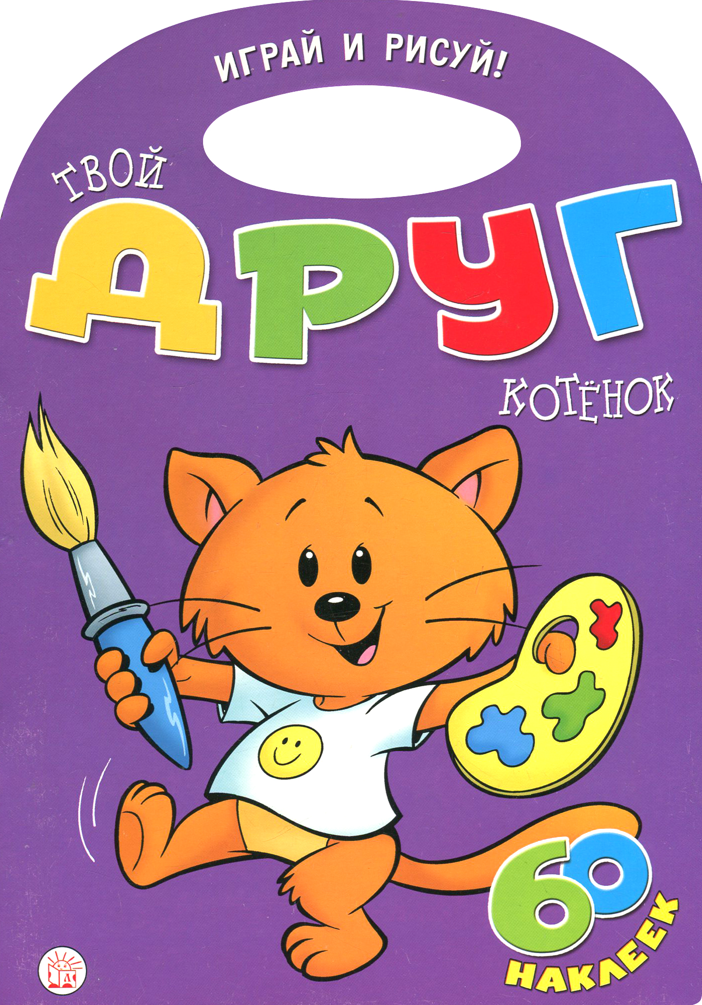 Книга Лабиринт Играй и рисуй! Твой друг котенок - фото 1