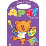 Книга Лабиринт Играй и рисуй! Твой друг котенок