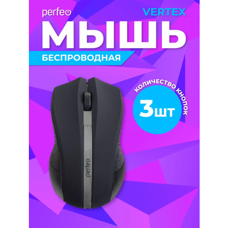 Мышь беспроводная Perfeo VERTEX 3 кнопки DPI 1000 USB чёрно-серебряная