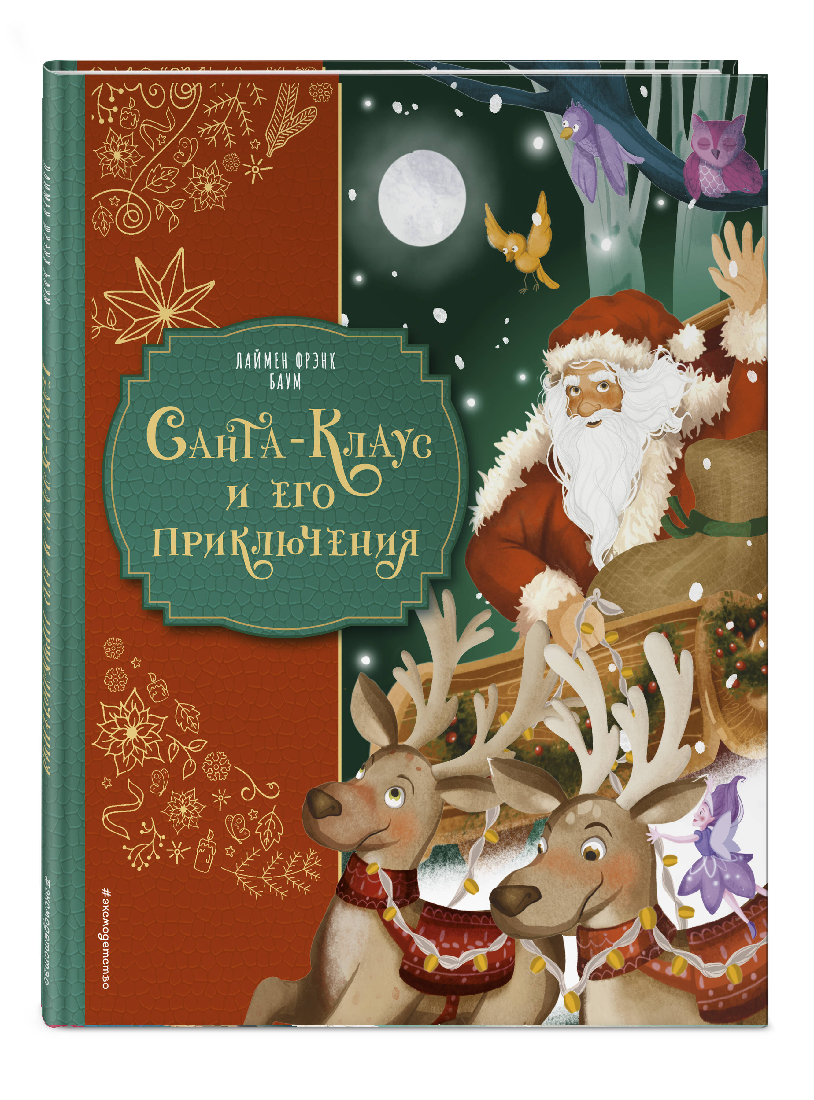Книга Эксмо Санта-Клаус и его приключения ил. Мирти - фото 4