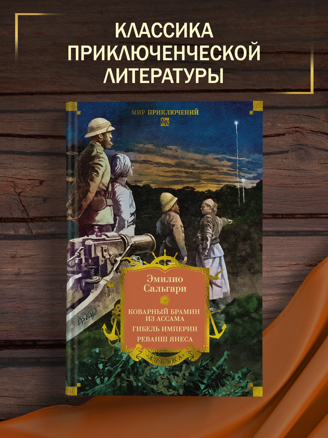 Книга АЗБУКА Коварный брамин из Ассама Гибель империи Реванш Янеса - фото 5
