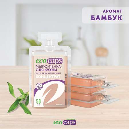 Мыло жидкое EcoCaps 3 шт.