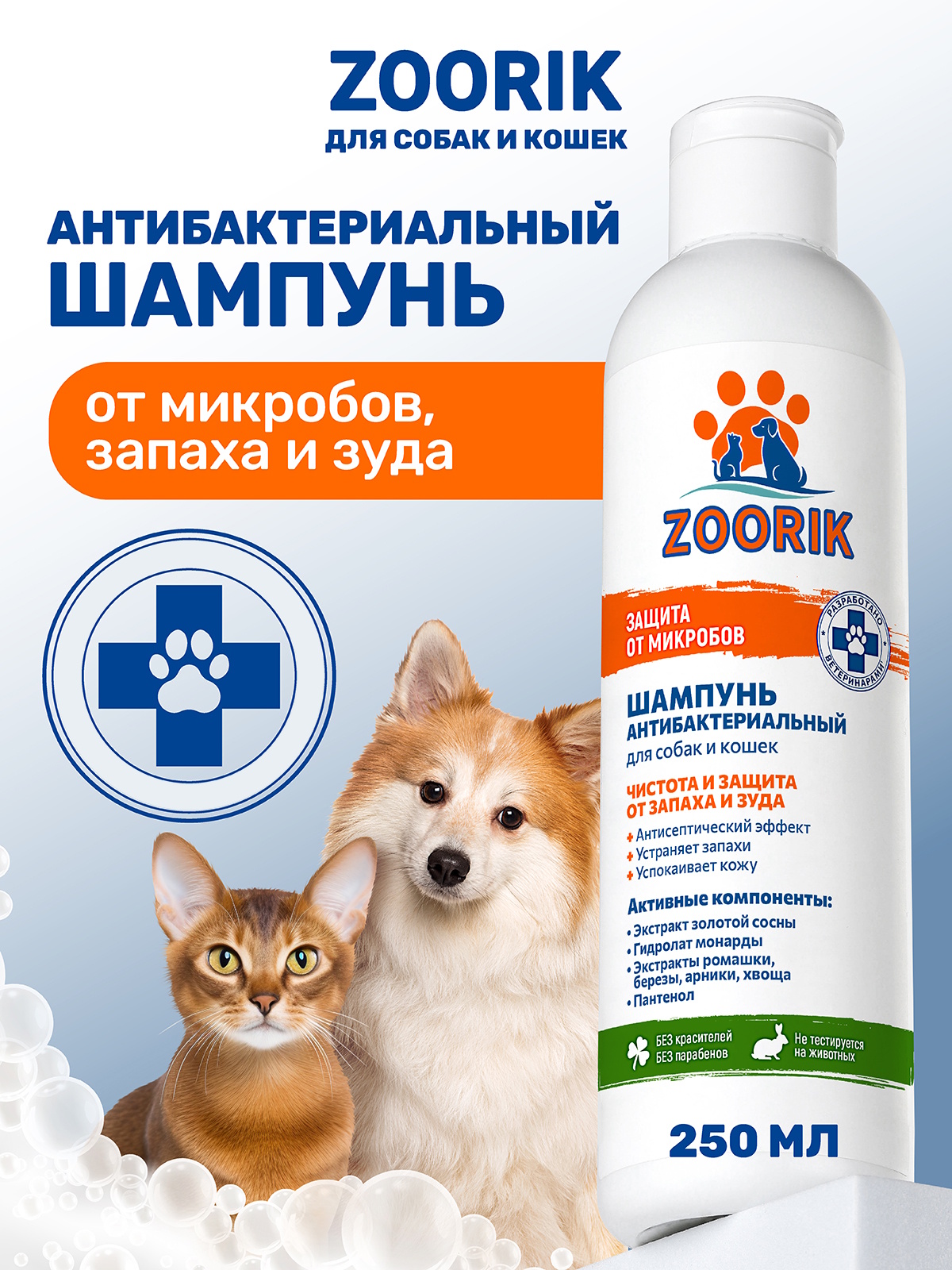 Шампунь для собак и кошек ZOORIK защита от микробов с экстрактом золотой сосны 250 мл - фото 1