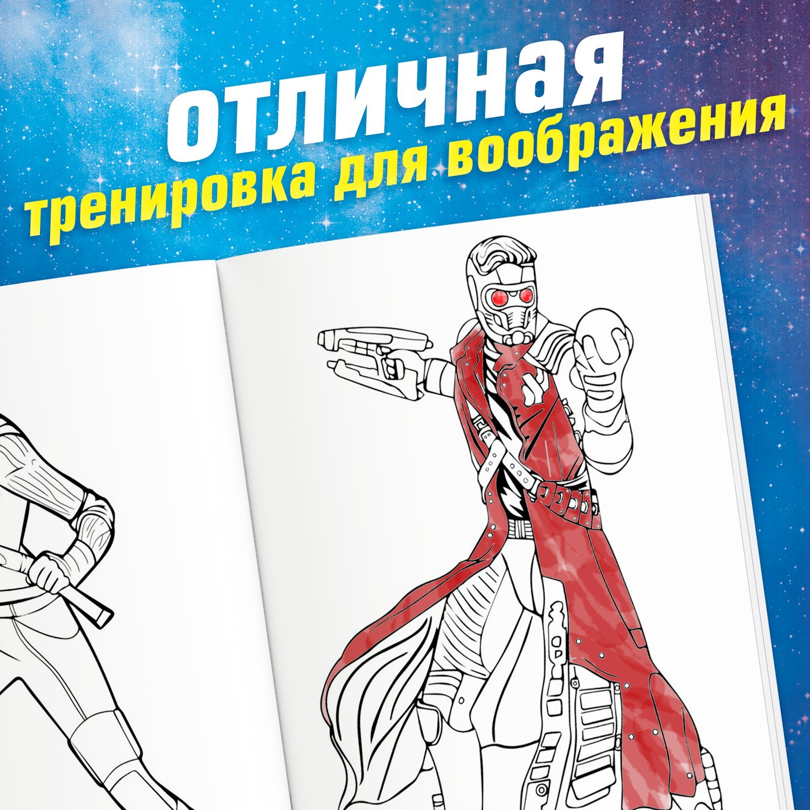 Раскраска Marvel Галактические стражи А5 16 стр Стражи галактики - фото 3
