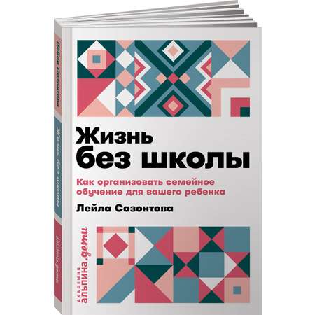 Книга Альпина. Дети Жизнь без школы (покет)